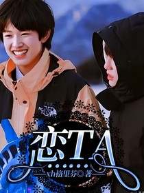 戀TA……