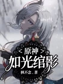 原神：如光綰影