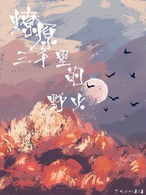 燎原三千里的野火