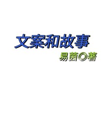 文案和故事