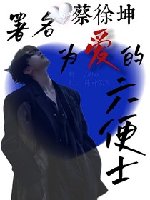 蔡徐坤：署名為愛的六便士