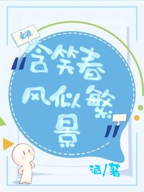 含笑春风似繁