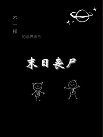 不一样的末日丧尸