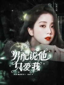 TNT：男配说他只爱我