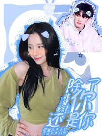 檀健次：除了你还是你