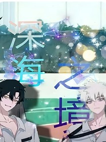 深海之初