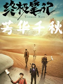 终笔：芳华千秋