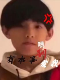 all禹：有本事别爱我
