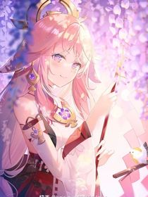 穿越原神：强娶八重神子