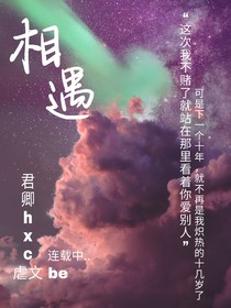 相遇本就是错误
