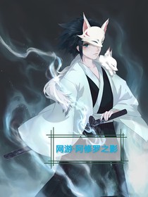 网游阿修罗之影