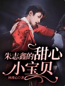 朱志鑫的甜心小宝贝