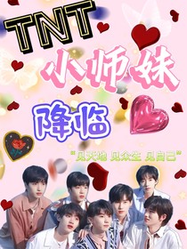 TNT：小师妹降临