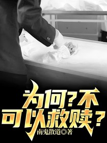 为何？不可以救赎？