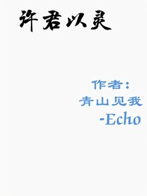 许君以灵