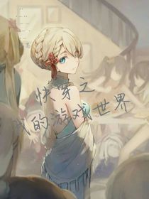 快穿之我的游戏世界