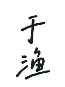 于漁