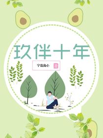 玖伴十年