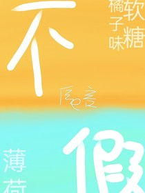 不假