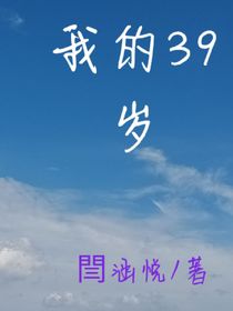 我的39岁
