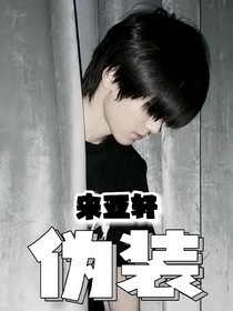 宋亚轩：伪装束缚