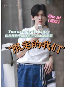 限定的我们之你是我的宝藏