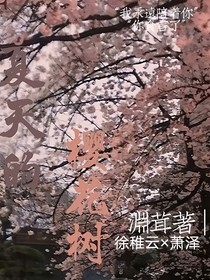 夏天的櫻花樹