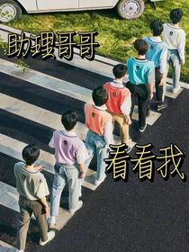 TNT：助理哥哥看看我