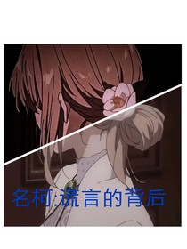 名柯：謊言的背后