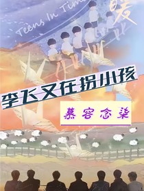 李飞又在拐小孩