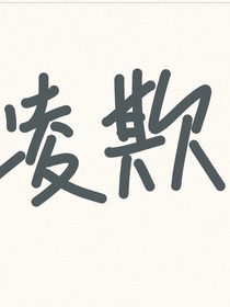 幺幺凌欺
