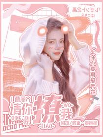 曹恩齐：请你别撩我