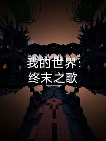 我的世界：终末之歌