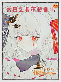 末日之我不想奋斗了