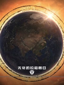 无尽的拉格朗日第三季