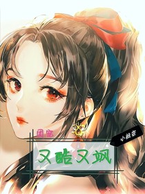 团宠小祖宗又酷又飒