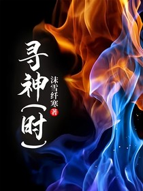 寻神（时）