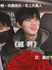 ……越界