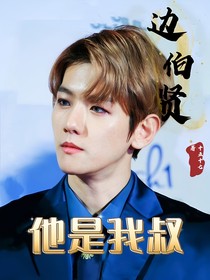边伯贤：他是我叔