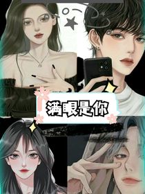 我滿眼是你