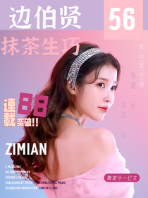 边伯贤：抹茶生巧