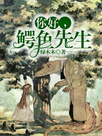 你好，鳄鱼先生