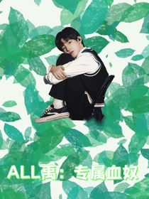 ALL禹：专属血奴