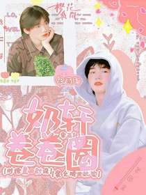 宋亚轩：轩味可可圈