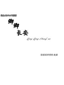 卿卿长安