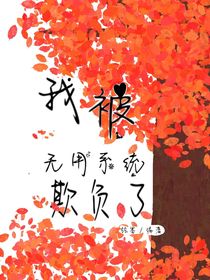 我被无用系统欺负了