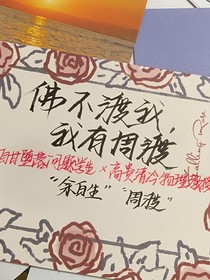 佛不渡我，我有周渡