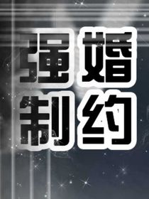 强制婚约-d425