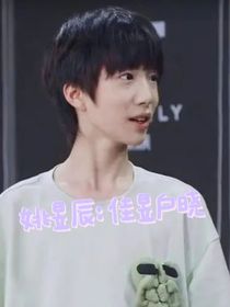 姚昱辰：佳昱户晓
