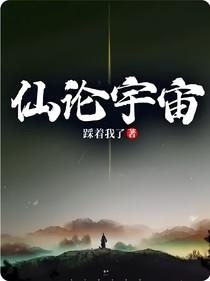 仙論宇宙